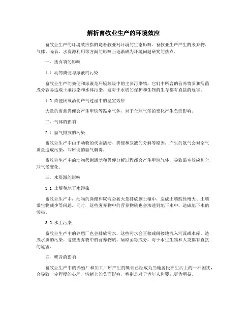解析畜牧业生产的环境效应
