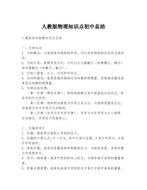 人教版物理知识点初中总结
