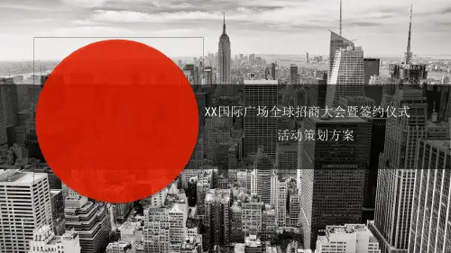 XX国际广场全球招商大会暨签约仪式活动策划方案最新PPT