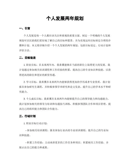 个人发展两年规划