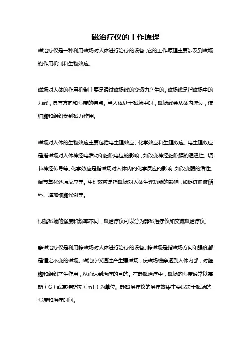 磁治疗仪的工作原理