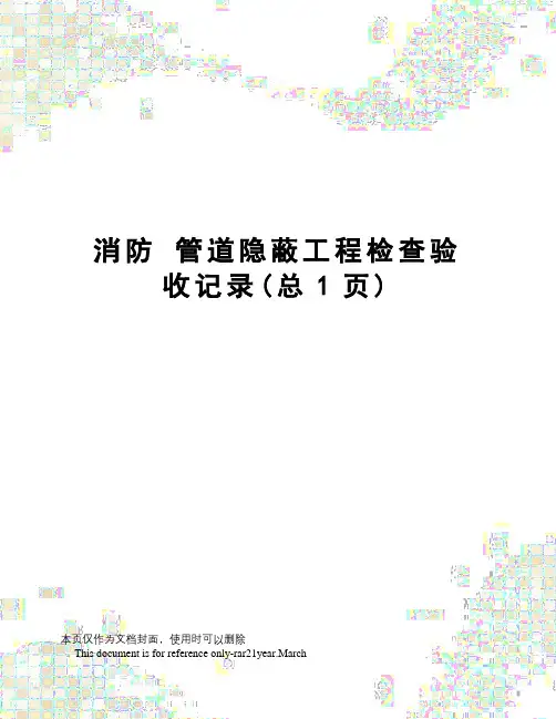 消防管道隐蔽工程检查验收记录