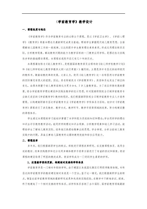 《学前教育学》教学设计说明