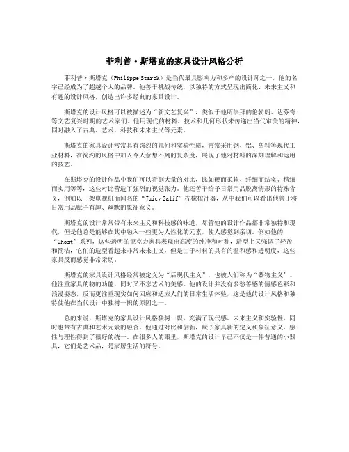 菲利普·斯塔克的家具设计风格分析