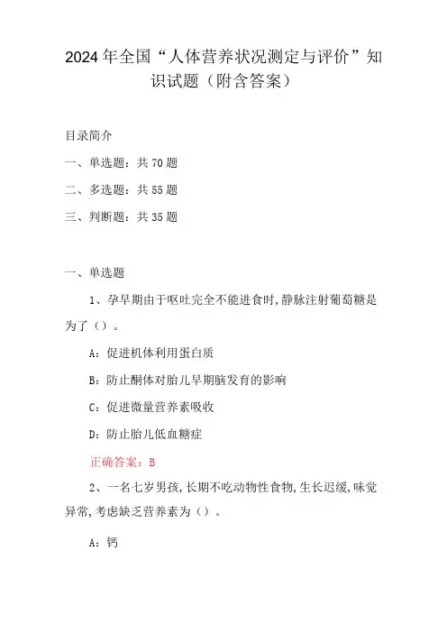 2024年全国“人体营养状况测定与评价”知识试题(附含答案)