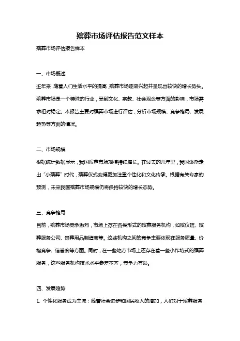 殡葬市场评估报告范文样本