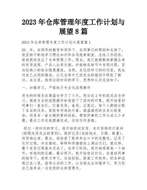 2023年仓库管理年度工作计划与展望8篇