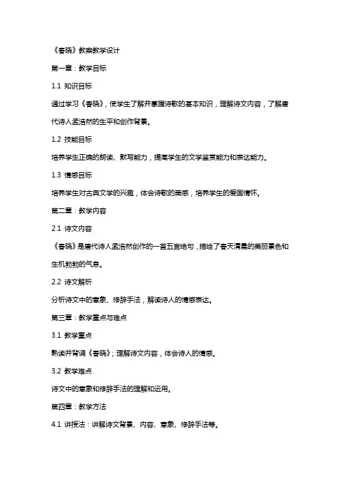 《春晓》教案教学设计