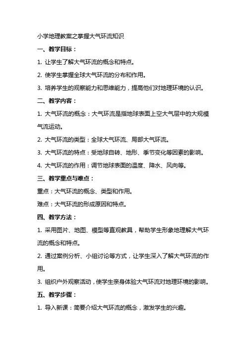 小学地理教案之掌握大气环流知识