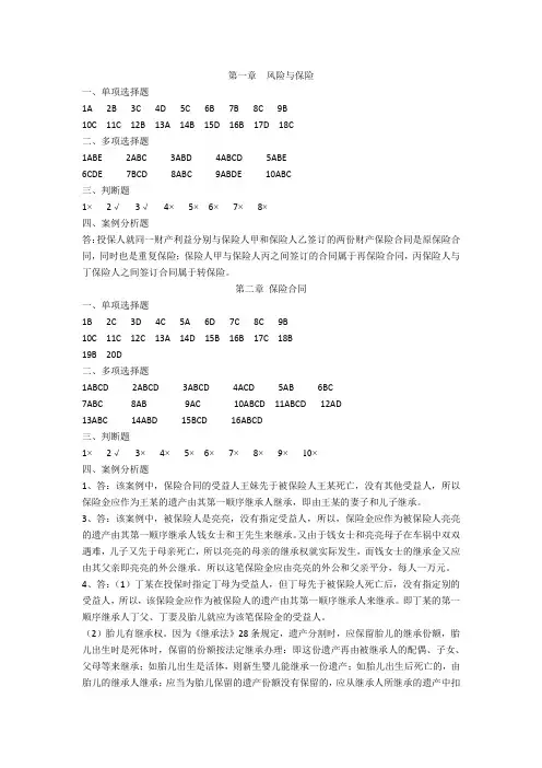 保险基础与实务(第二版)课后习题答案人大版