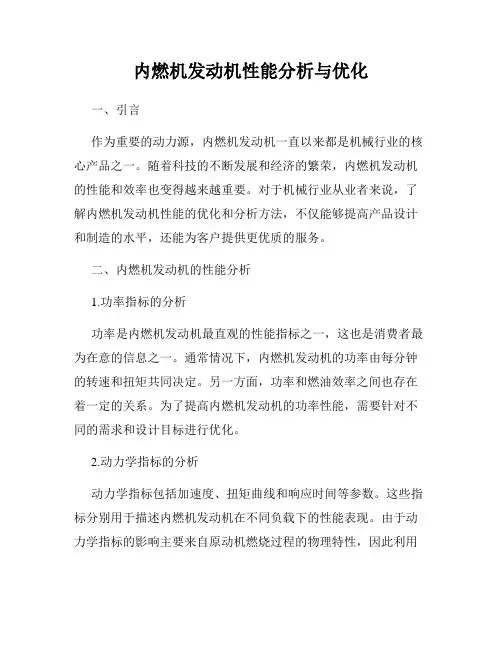 内燃机发动机性能分析与优化