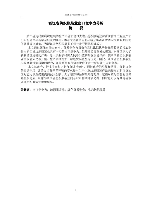 浙江省纺织服装业出口竞争力分析