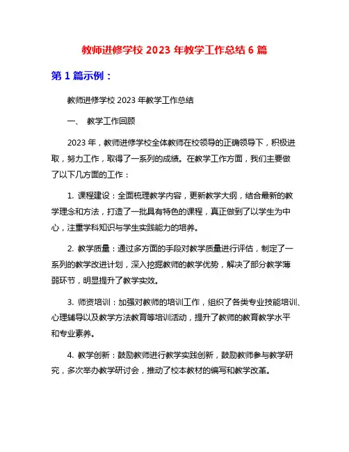 教师进修学校2023年教学工作总结6篇