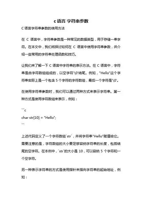 c语言 字符串参数