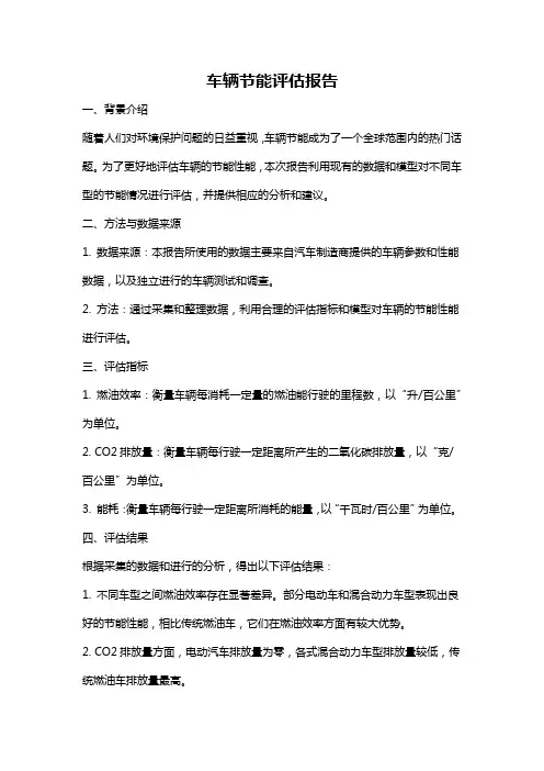车辆节能评估报告