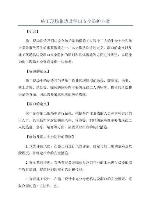 施工现场临边及洞口安全防护方案
