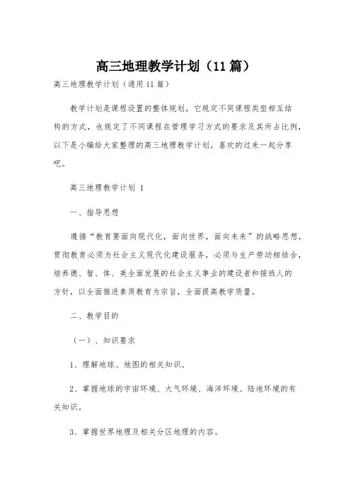 高三地理教学计划(11篇)