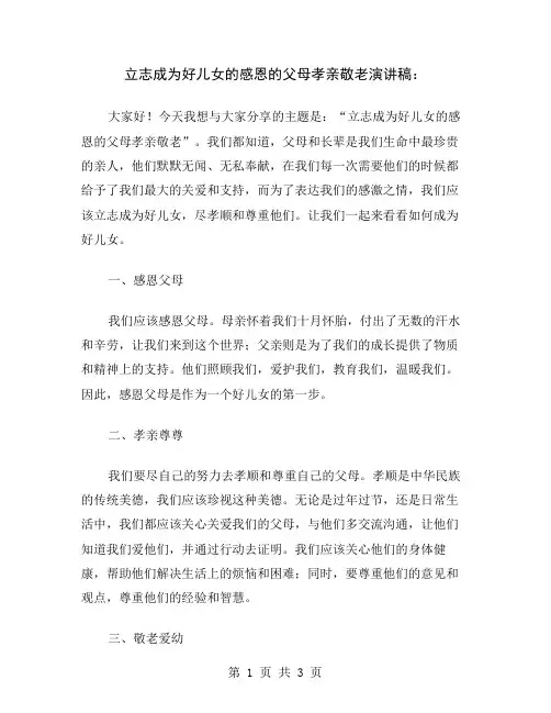 立志成为好儿女的感恩的父母孝亲敬老演讲稿