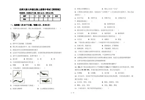 北师大版七年级生物上册期中考试【附答案】
