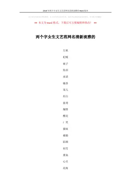 2019年两个字女生文艺范网名清新淡雅的word版本 (4页)