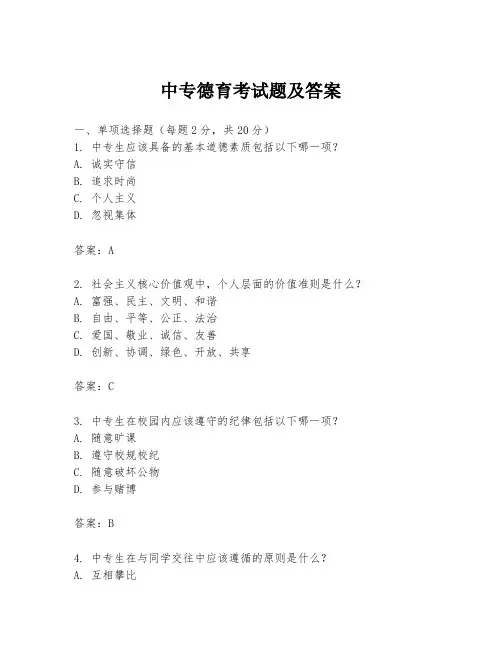 中专德育考试题及答案