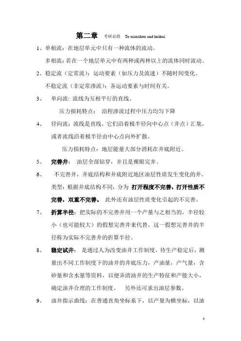 渗流力学第二章总结