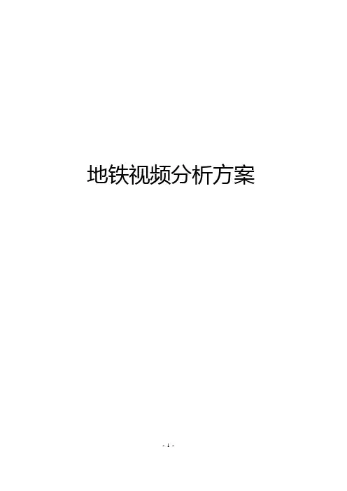 地铁视频分析方案