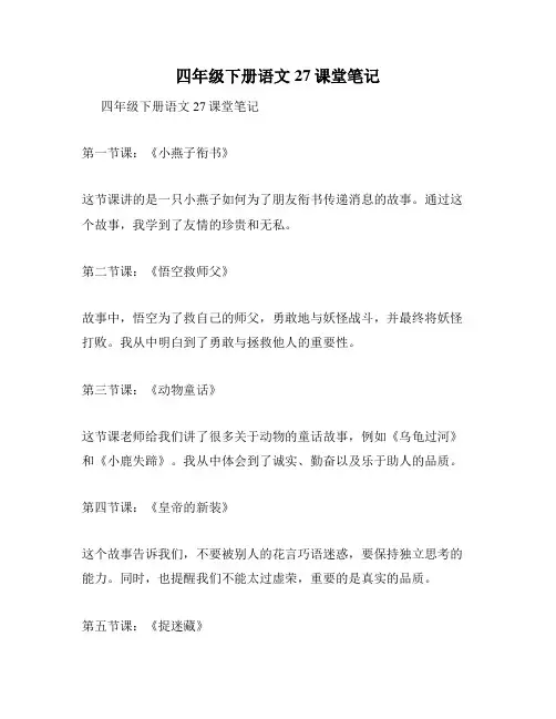 四年级下册语文27课堂笔记
