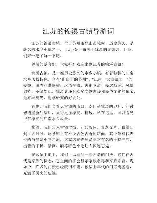 江苏的锦溪古镇导游词