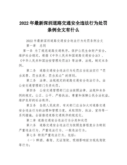 2022年最新深圳道路交通安全违法行为处罚条例全文有什么