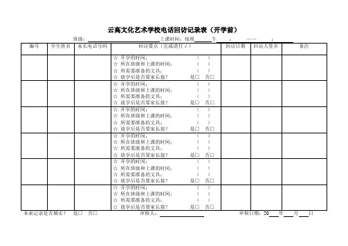 电话回访记录表(开学前)