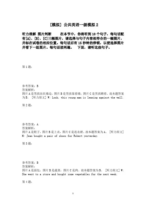 公共英语一级模拟2