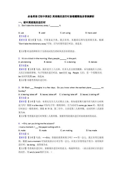 必备英语【初中英语】英语现在进行时易错题精选含答案解析