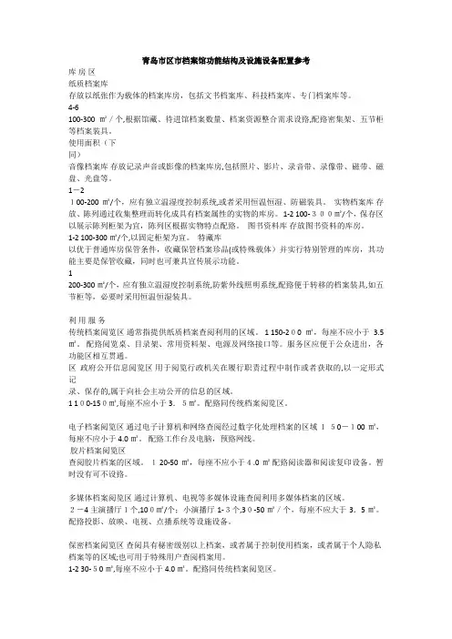 「青岛市区市档案馆功能结构及设施设备配置参考」