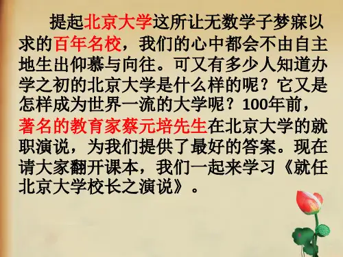 就任北京大学校长之演说