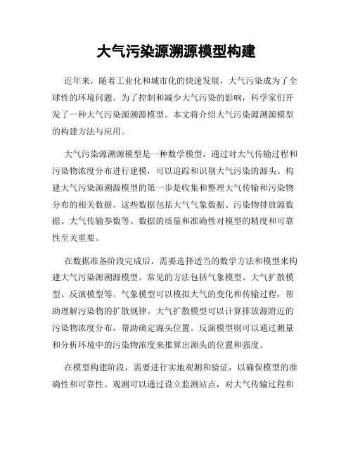 大气污染源溯源模型构建