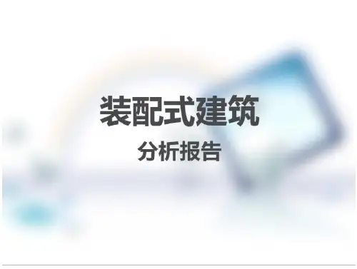 装配式建筑-