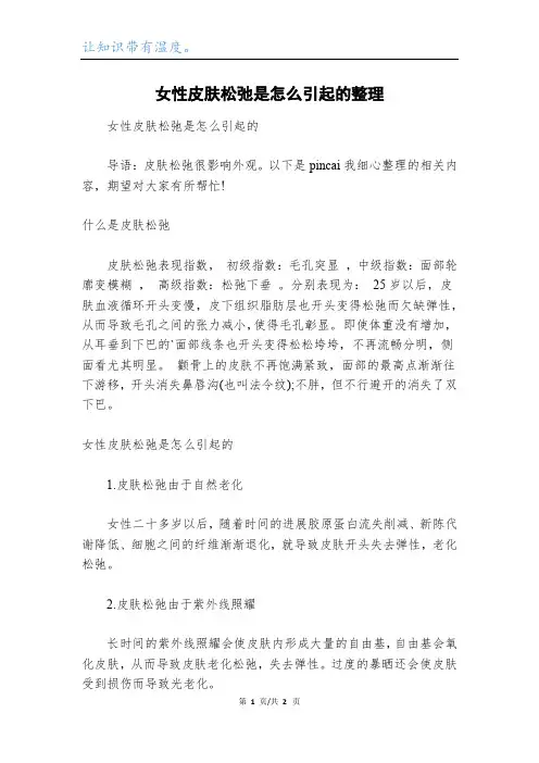 女性皮肤松弛是怎么引起的整理