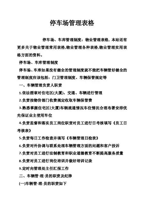 停车场管理表格