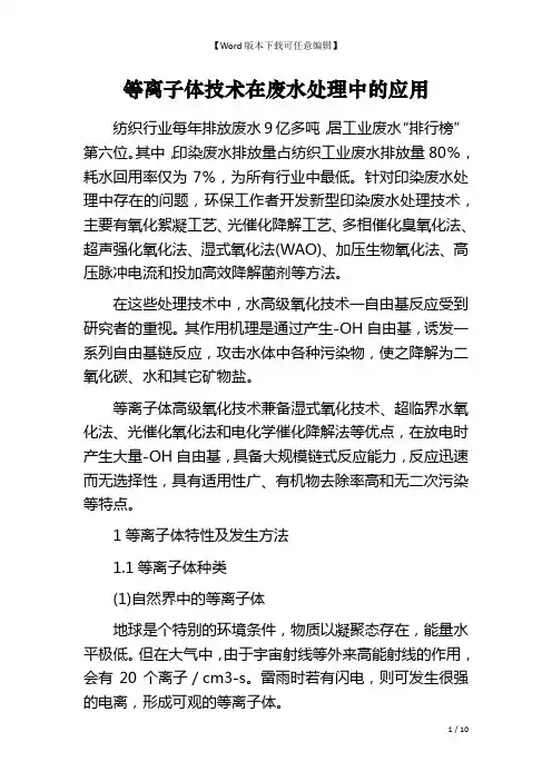 等离子体技术在废水处理中的应用