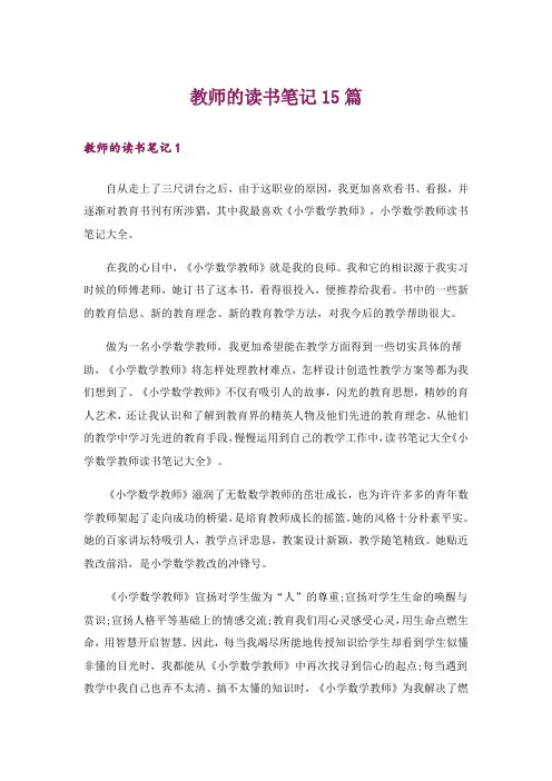 教师的读书笔记15篇