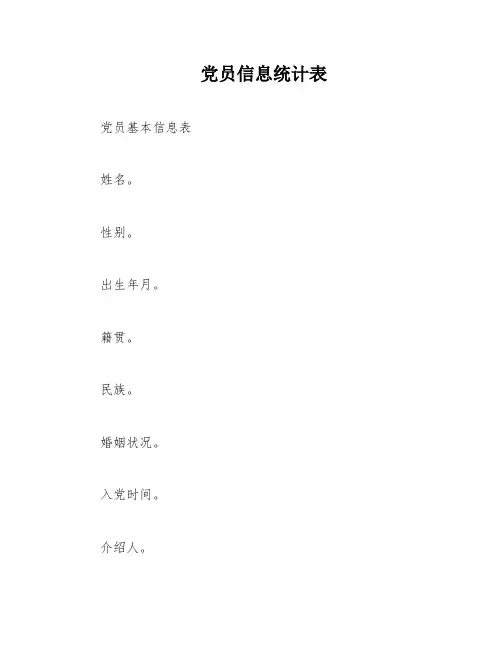 党员信息统计表