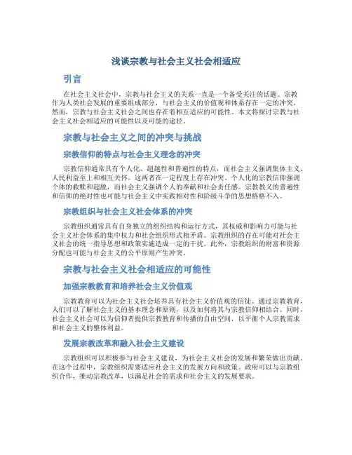 浅谈宗教与社会主义社会相适应