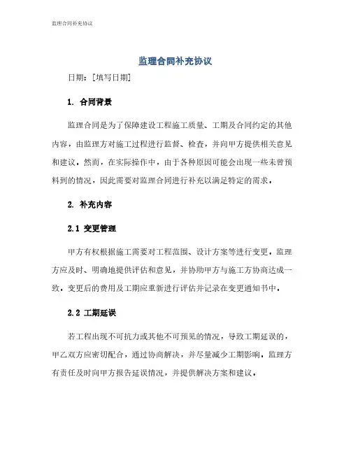 监理合同补充协议