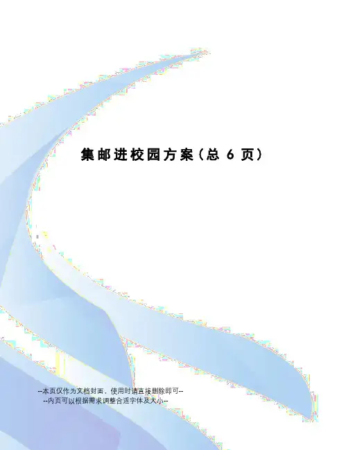 集邮进校园方案
