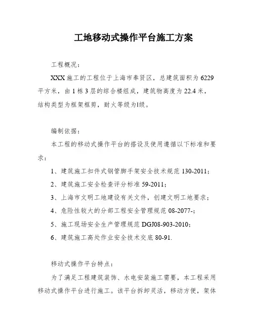 工地移动式操作平台施工方案