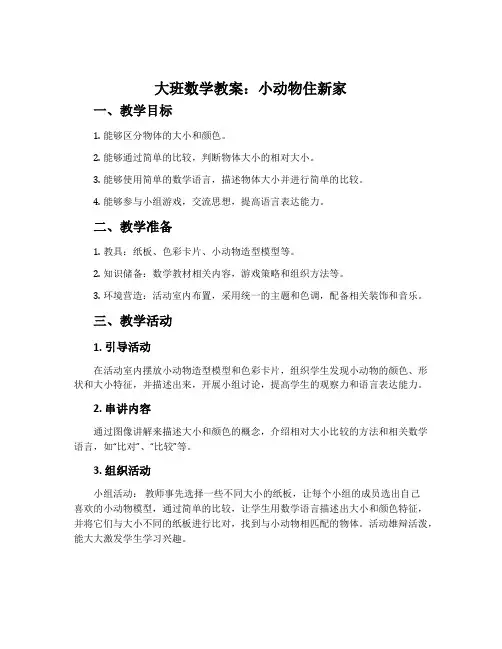大班数学教案：小动物住新家