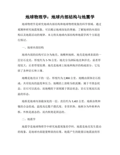 地球物理学：地球内部结构与地震学