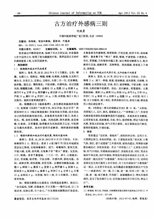 古方治疗外感病三则
