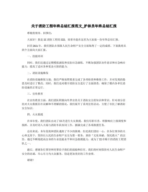 关于消防工程年终总结汇报范文_护林员年终总结汇报